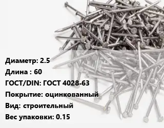 Гвоздь 2.5х60 ГОСТ: ГОСТ 4028-63 оцинкованный строительный 0.15